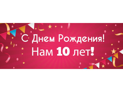 Нам исполнилось 10 лет!