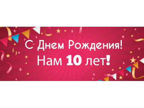 Нам исполнилось 10 лет!